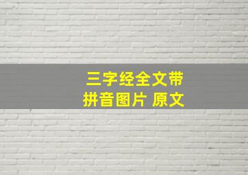 三字经全文带拼音图片 原文